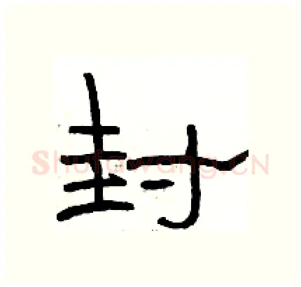 封硬笔隶书写法,摘自骆恒光硬笔书法字帖