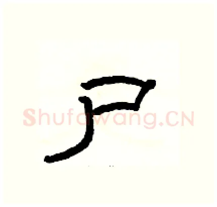 尸硬笔隶书写法,摘自骆恒光硬笔书法字帖