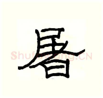 屠硬笔隶书写法,摘自骆恒光硬笔书法字帖