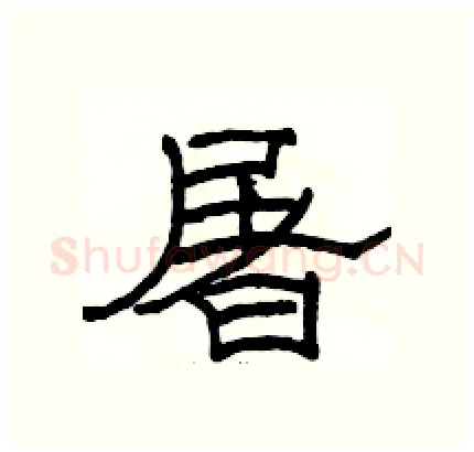 屠硬笔隶书写法,摘自骆恒光硬笔书法字帖