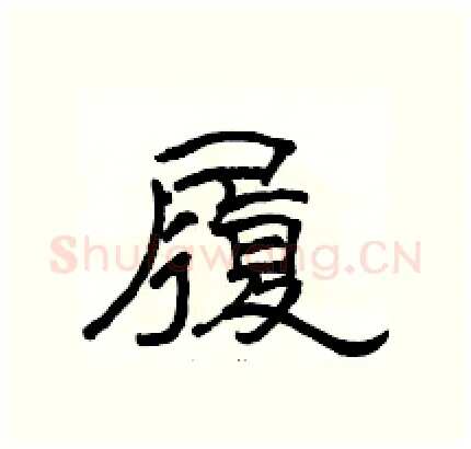 履硬笔隶书写法,摘自骆恒光硬笔书法字帖