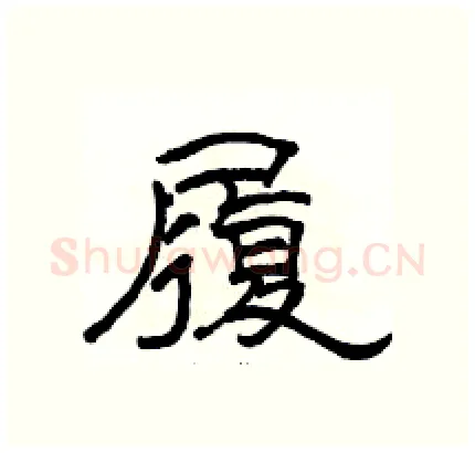 履硬笔隶书写法,摘自骆恒光硬笔书法字帖
