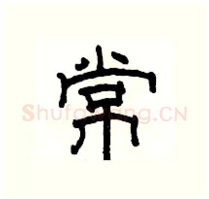 常硬笔隶书写法,摘自骆恒光硬笔书法字帖