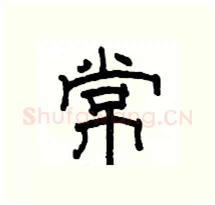 常硬笔隶书写法,摘自骆恒光硬笔书法字帖