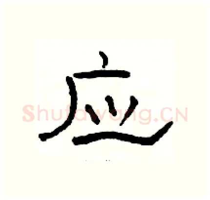 应硬笔隶书写法,摘自骆恒光硬笔书法字帖