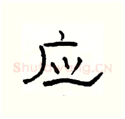 应硬笔隶书写法,摘自骆恒光硬笔书法字帖