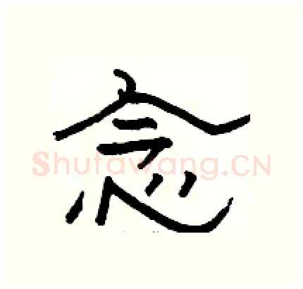 念硬笔隶书写法,摘自骆恒光硬笔书法字帖