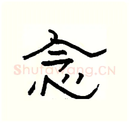 念硬笔隶书写法,摘自骆恒光硬笔书法字帖