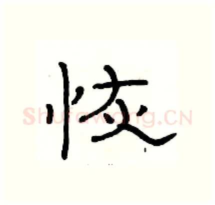 恢硬笔隶书写法,摘自骆恒光硬笔书法字帖