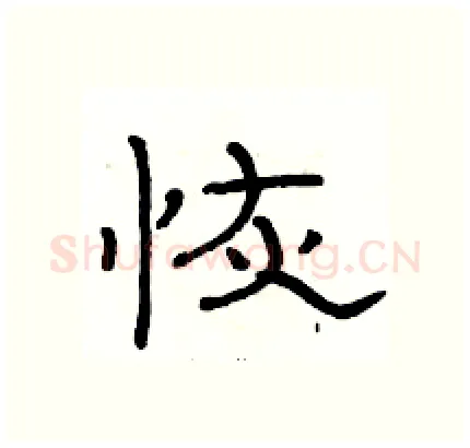 恢硬笔隶书写法,摘自骆恒光硬笔书法字帖