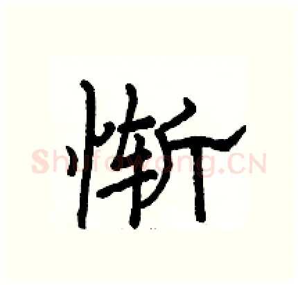 惭硬笔隶书写法,摘自骆恒光硬笔书法字帖