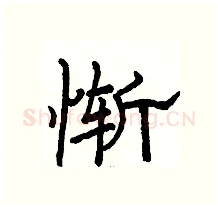 惭硬笔隶书写法,摘自骆恒光硬笔书法字帖