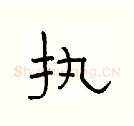 执硬笔隶书写法,摘自骆恒光硬笔书法字帖