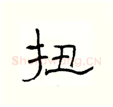 扭硬笔隶书写法,摘自骆恒光硬笔书法字帖