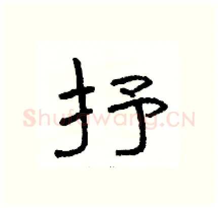 抒硬笔隶书写法,摘自骆恒光硬笔书法字帖