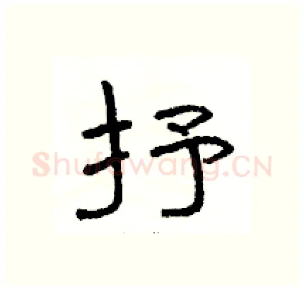 抒硬笔隶书写法,摘自骆恒光硬笔书法字帖