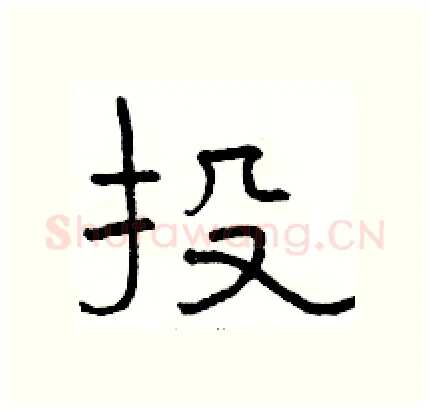 投硬笔隶书写法,摘自骆恒光硬笔书法字帖