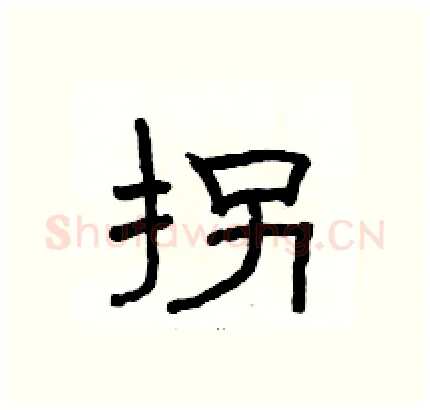 拐硬笔隶书写法,摘自骆恒光硬笔书法字帖