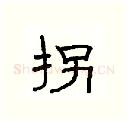 拐硬笔隶书写法,摘自骆恒光硬笔书法字帖