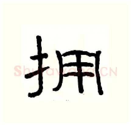 拥硬笔隶书写法,摘自骆恒光硬笔书法字帖
