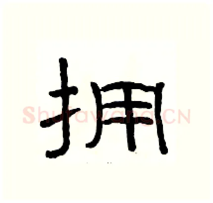 拥硬笔隶书写法,摘自骆恒光硬笔书法字帖