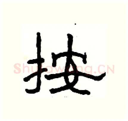 按硬笔隶书写法,摘自骆恒光硬笔书法字帖