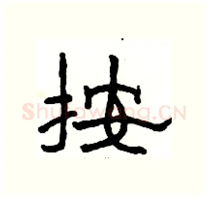 按硬笔隶书写法,摘自骆恒光硬笔书法字帖