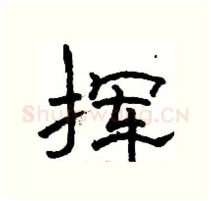 挥硬笔隶书写法,摘自骆恒光硬笔书法字帖