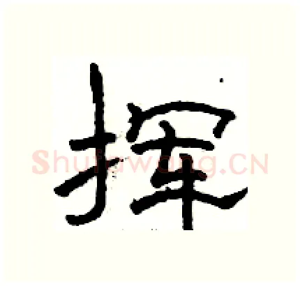 挥硬笔隶书写法,摘自骆恒光硬笔书法字帖