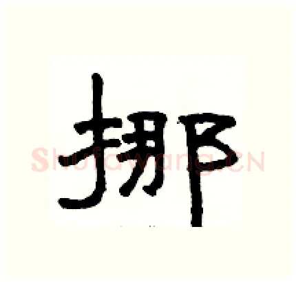 挪硬笔隶书写法,摘自骆恒光硬笔书法字帖