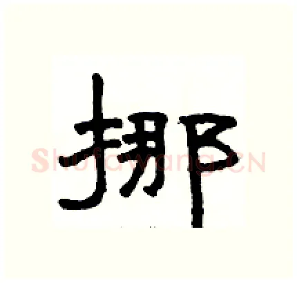 挪硬笔隶书写法,摘自骆恒光硬笔书法字帖