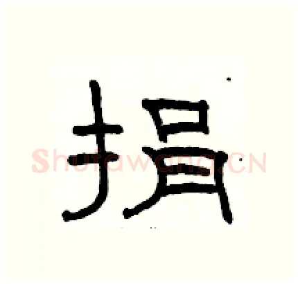 捐硬笔隶书写法,摘自骆恒光硬笔书法字帖