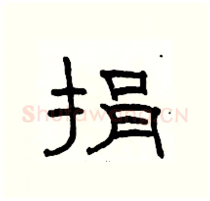 捐硬笔隶书写法,摘自骆恒光硬笔书法字帖