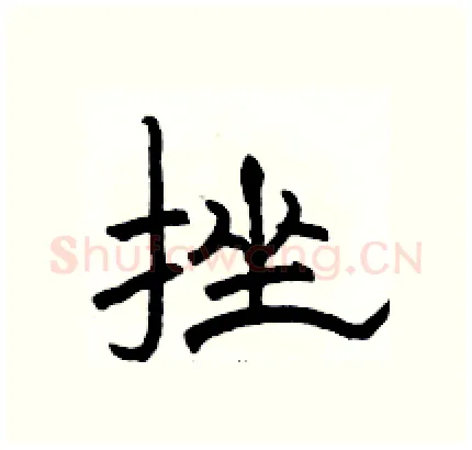挫硬笔隶书写法,摘自骆恒光硬笔书法字帖