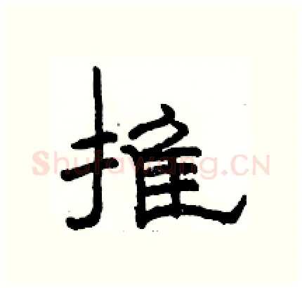 推硬笔隶书写法,摘自骆恒光硬笔书法字帖