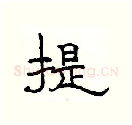 提硬笔隶书写法,摘自骆恒光硬笔书法字帖