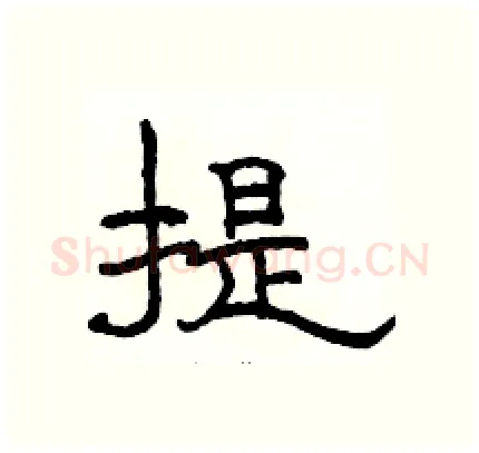 提硬笔隶书写法,摘自骆恒光硬笔书法字帖
