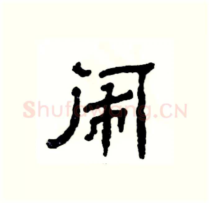 闹硬笔隶书写法,摘自张恒成硬笔书法字帖