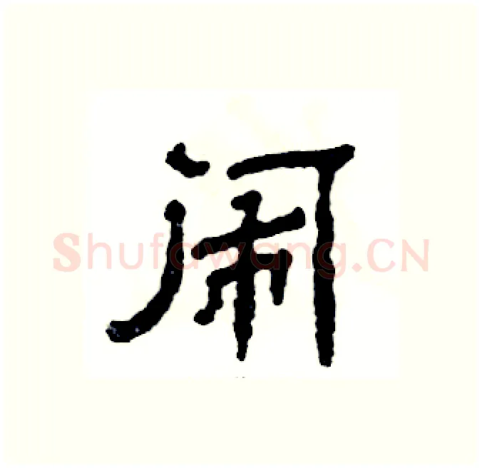 闹硬笔隶书写法,摘自张恒成硬笔书法字帖