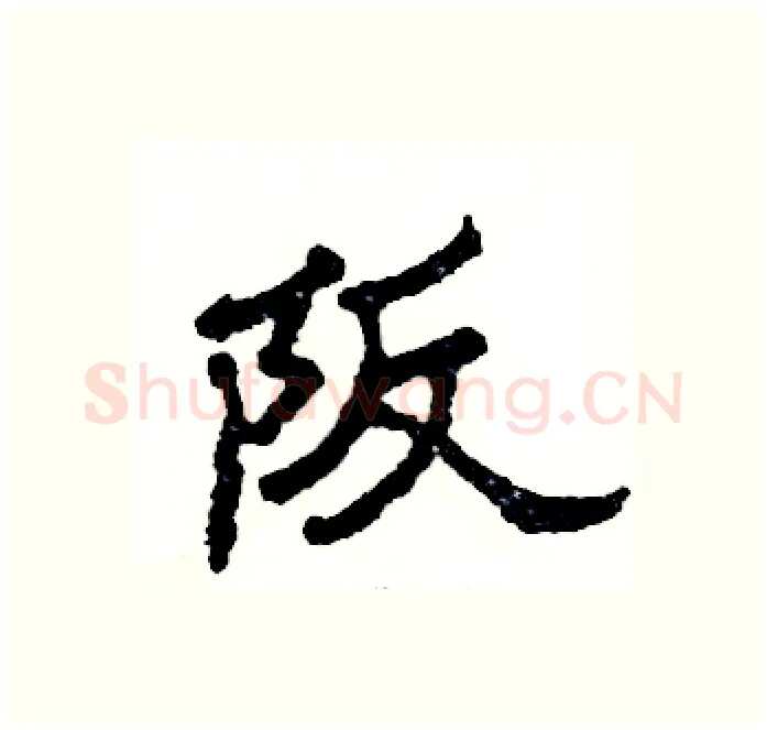 阪硬笔隶书写法,摘自张恒成硬笔书法字帖