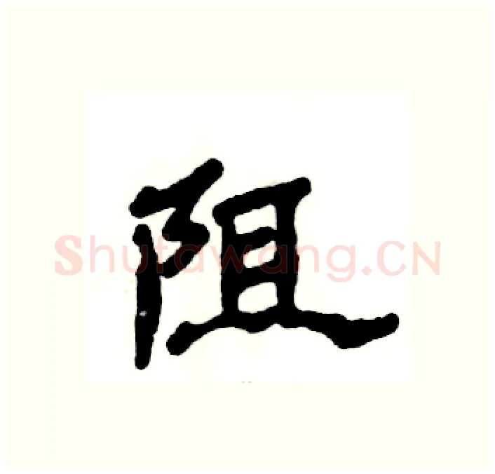 阻硬笔隶书写法,摘自张恒成硬笔书法字帖
