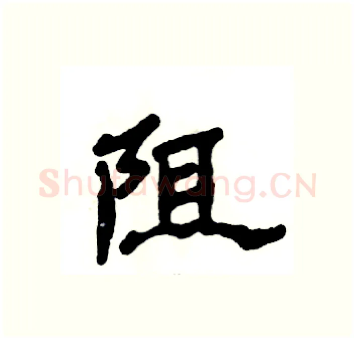 阻硬笔隶书写法,摘自张恒成硬笔书法字帖