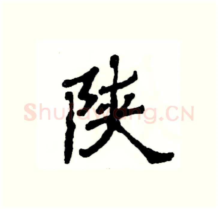 陕硬笔隶书写法,摘自张恒成硬笔书法字帖