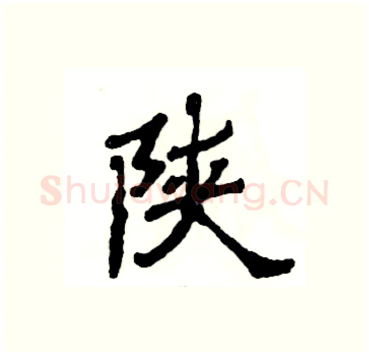 陕硬笔隶书写法,摘自张恒成硬笔书法字帖