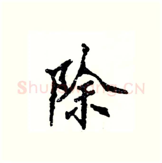 除硬笔隶书写法,摘自张恒成硬笔书法字帖