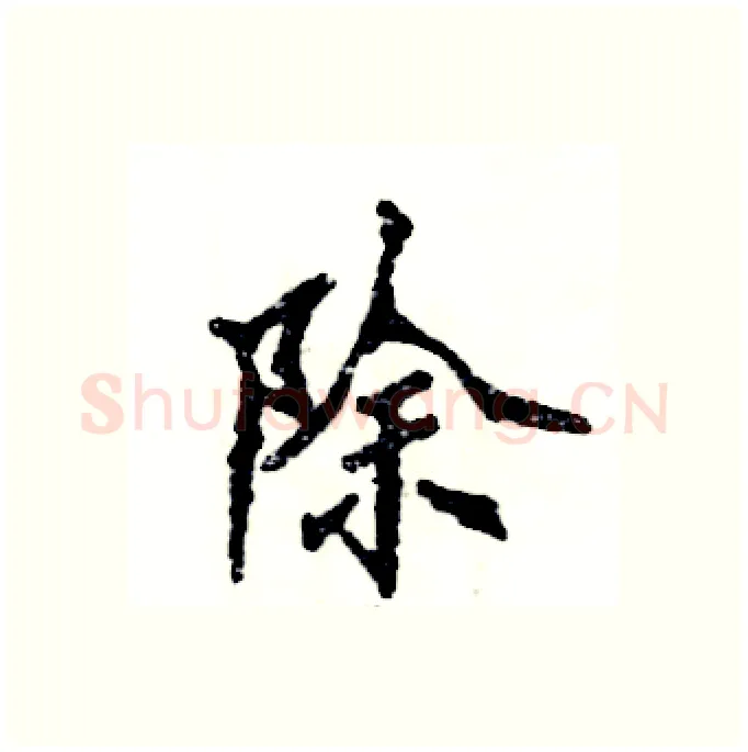 除硬笔隶书写法,摘自张恒成硬笔书法字帖