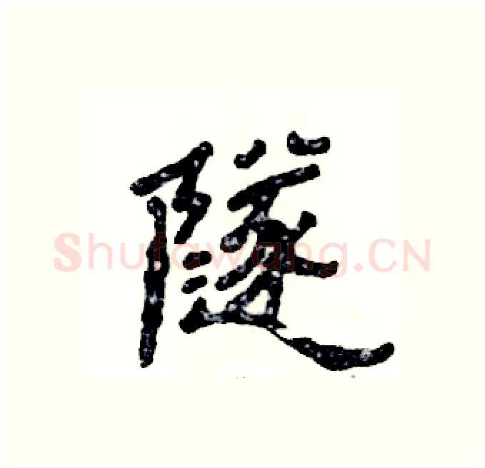隧硬笔隶书写法,摘自张恒成硬笔书法字帖