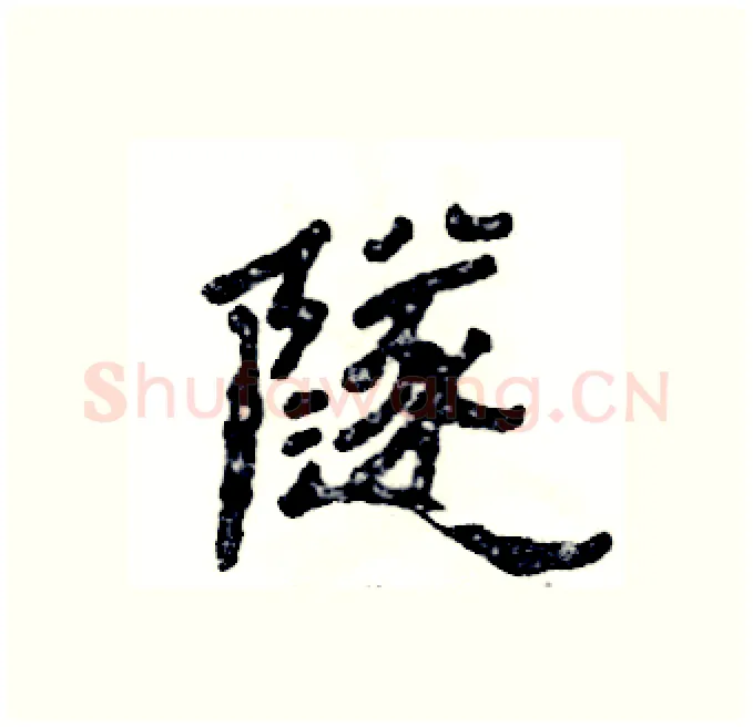 隧硬笔隶书写法,摘自张恒成硬笔书法字帖