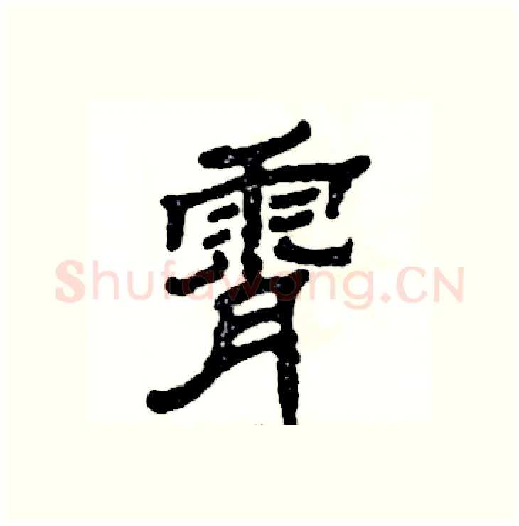 霄硬笔隶书写法,摘自张恒成硬笔书法字帖