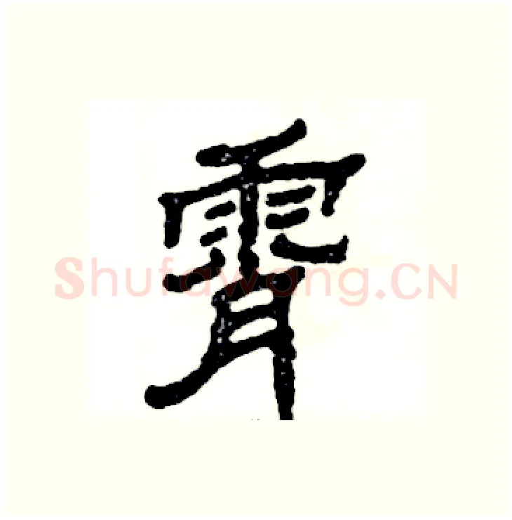 霄硬笔隶书写法,摘自张恒成硬笔书法字帖